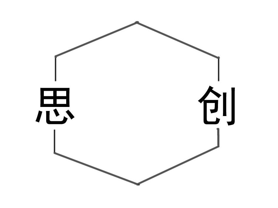 思创