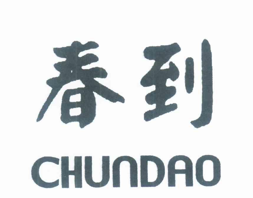 春到