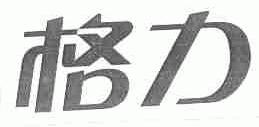 格力