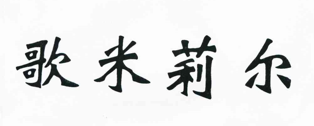 歌米莉尔