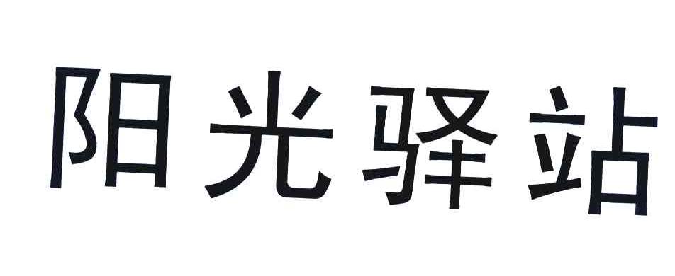 阳光驿站
