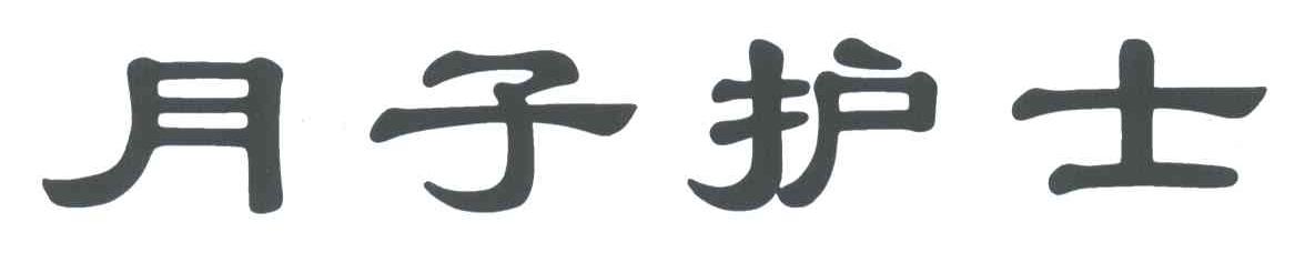 月子护士