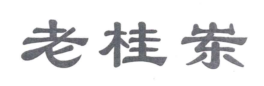 老桂岽