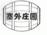 塞外庄园