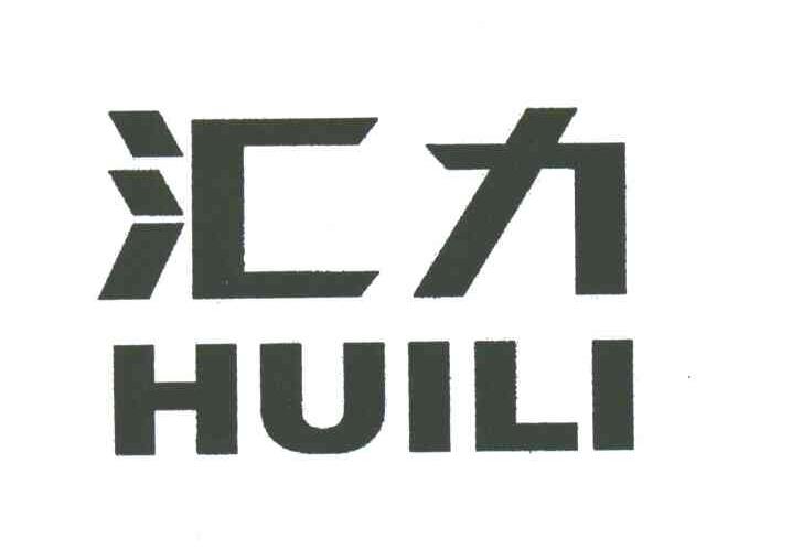 汇力