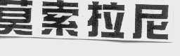莫索拉尼