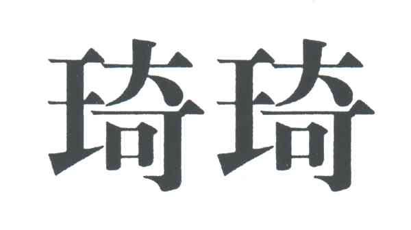 琦琦