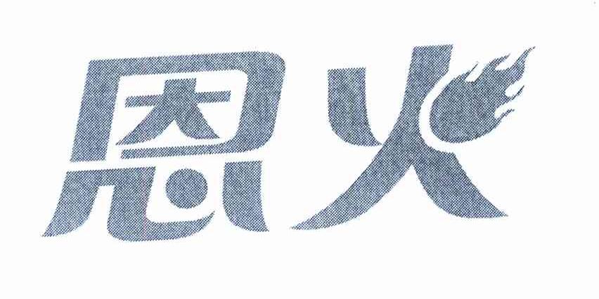 恩火