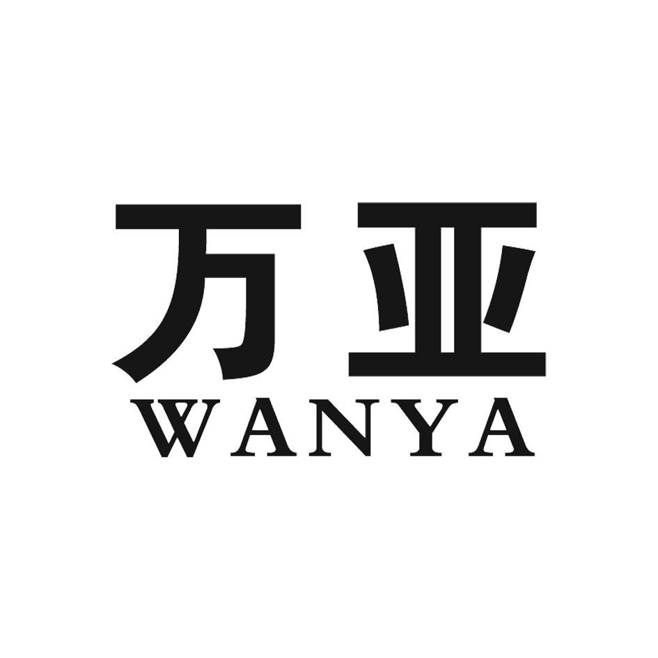 万亚