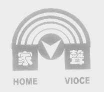 家声   HOME VIOCE