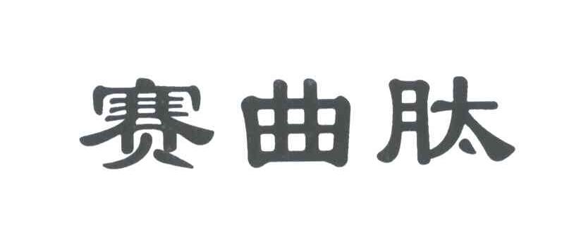 赛曲肽