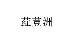 荭荳洲