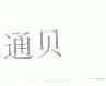 通贝
