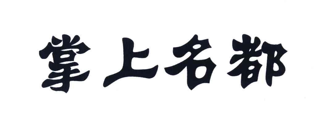 掌上名都