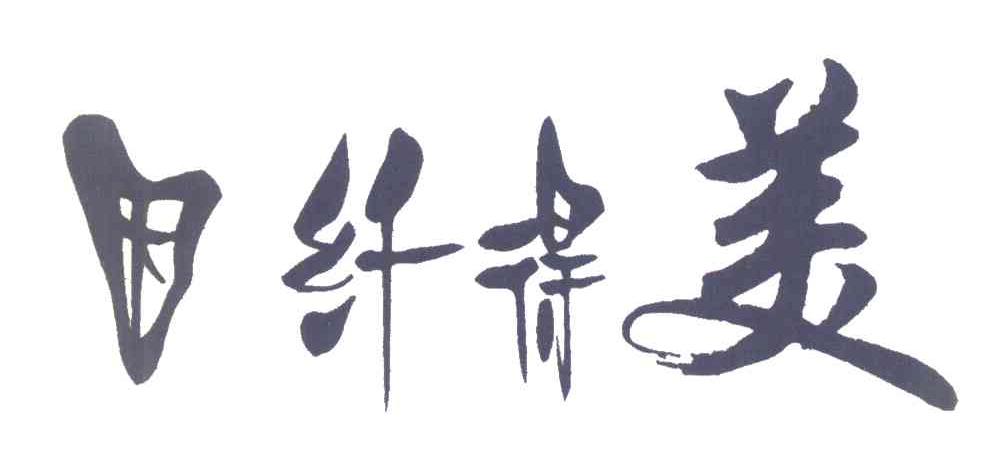 因纤得美