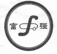 富强