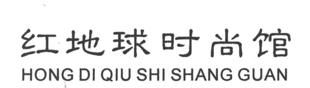 红地球时尚馆