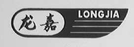 龙嘉