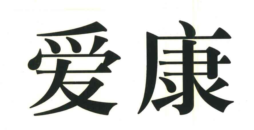 爱康