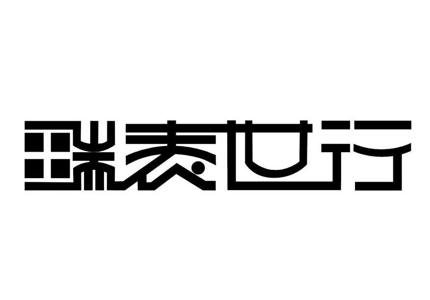 瑞表世行