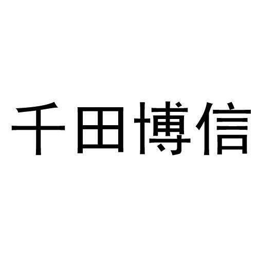 千田博信