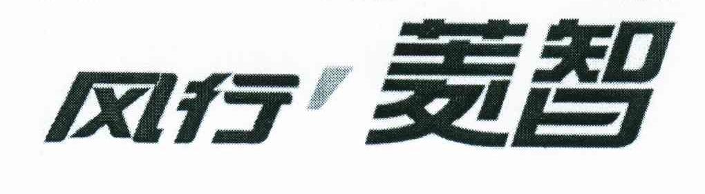 风行菱智