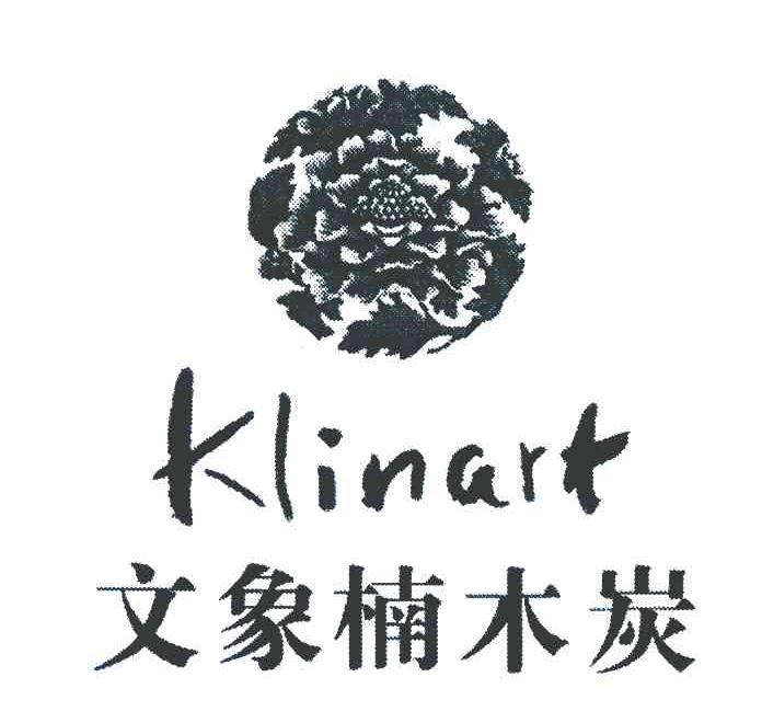 文象楠木炭 KLINART