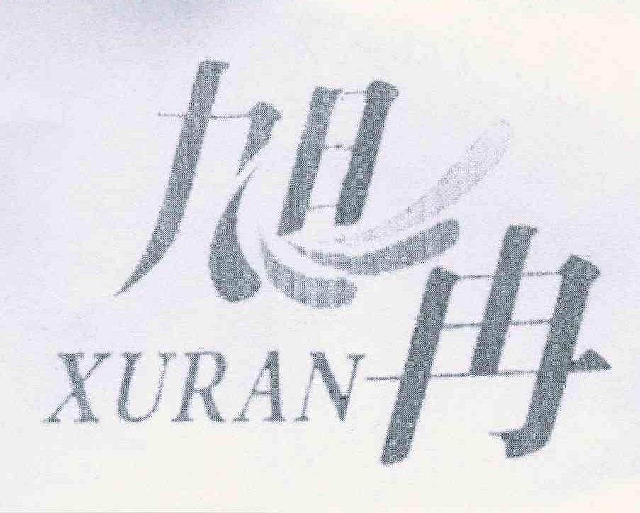 旭冉