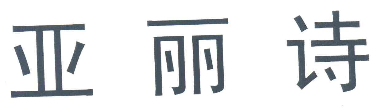 亚丽诗