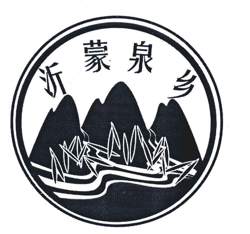 沂蒙泉乡