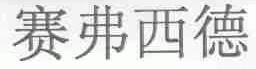 赛弗西德