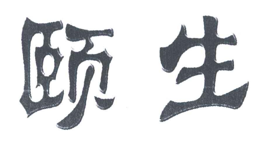 颐生