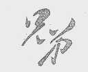 兄弟