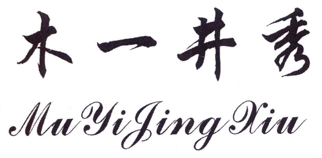 木一井秀