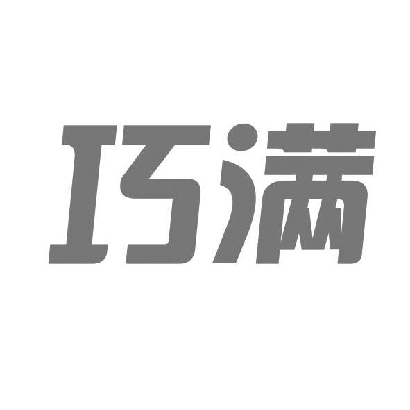 巧满