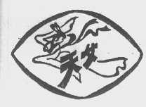 天女