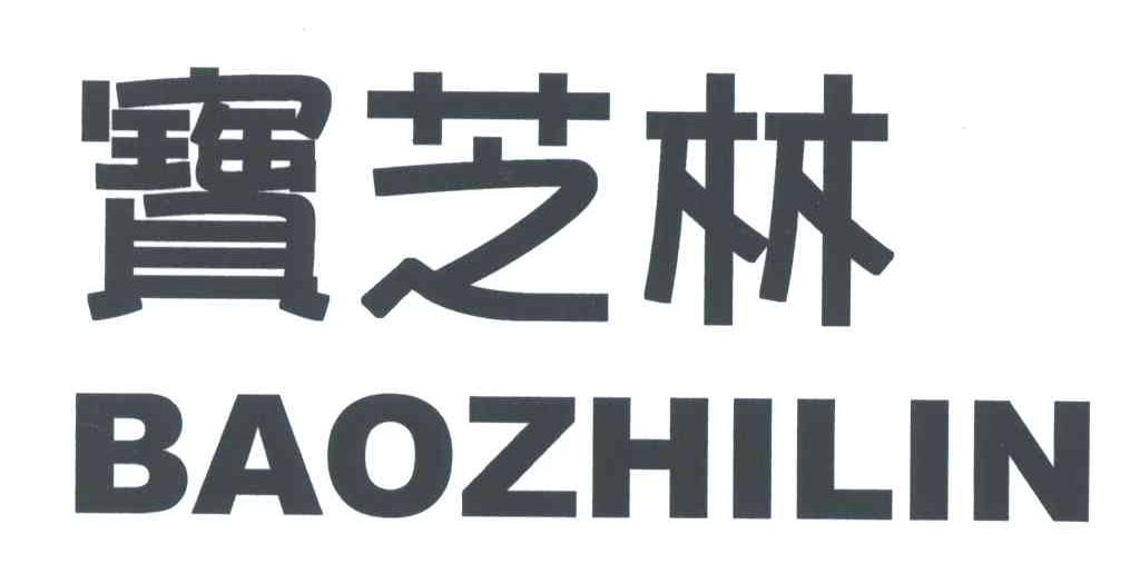 宝芝林;BAOZHILIN