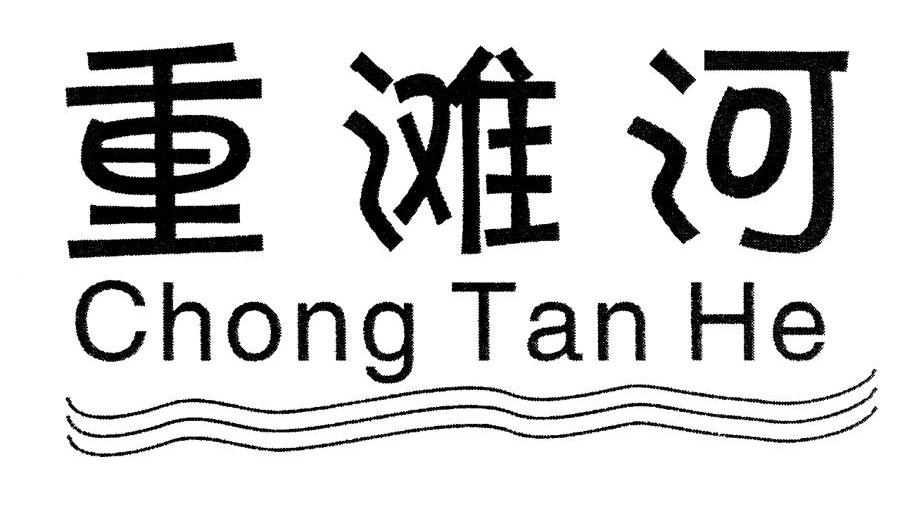 重滩河