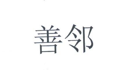 善邻