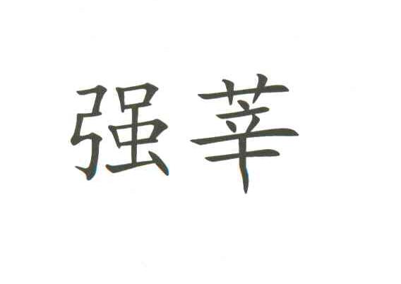 强莘