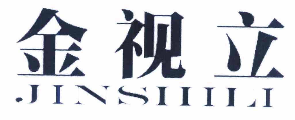 金视立