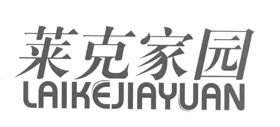 莱克家园