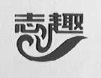 志趣