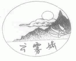 云雾娇