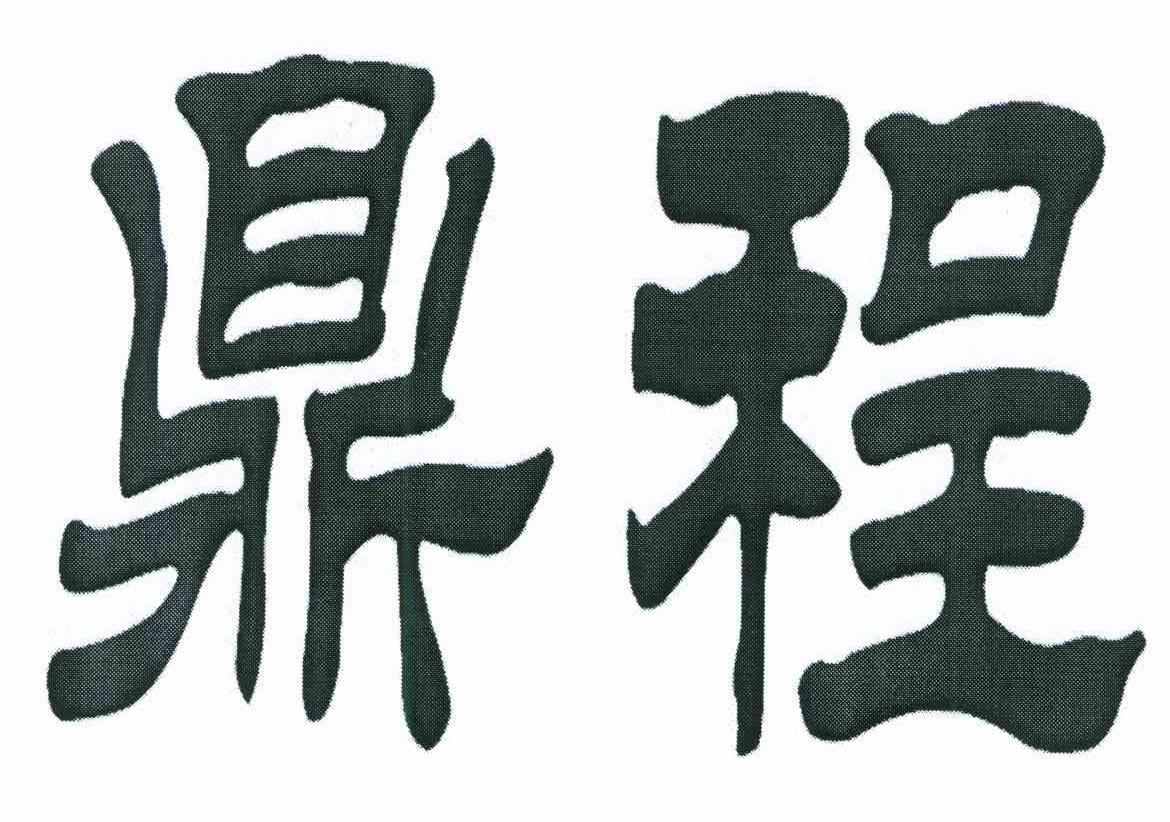 鼎程