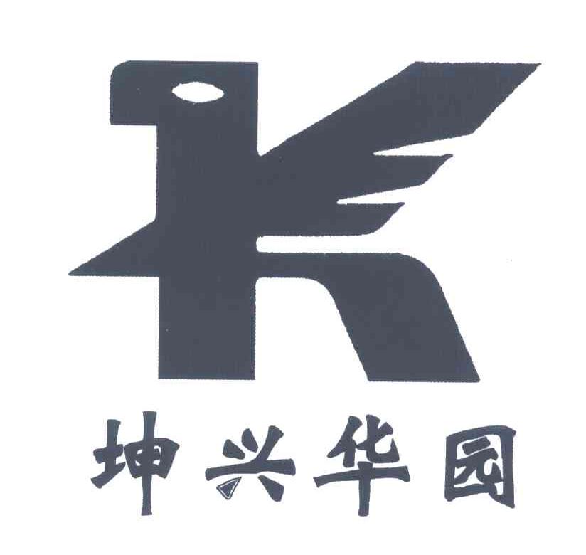 坤兴华园
