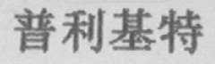 普利基特