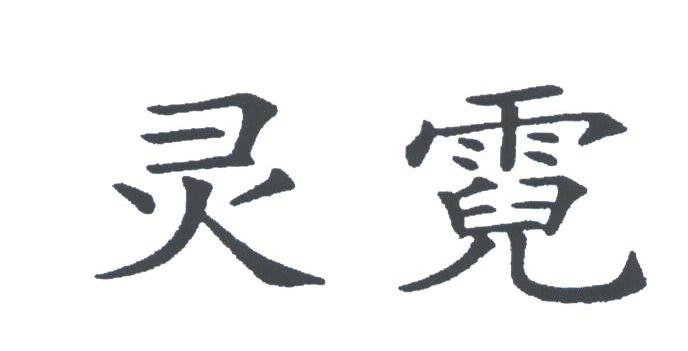 灵霓