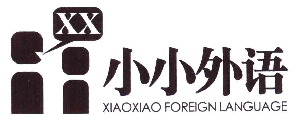 小小外语;XIAOXIAO FOREIGN LANGUAGE;XX