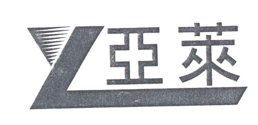 亚莱